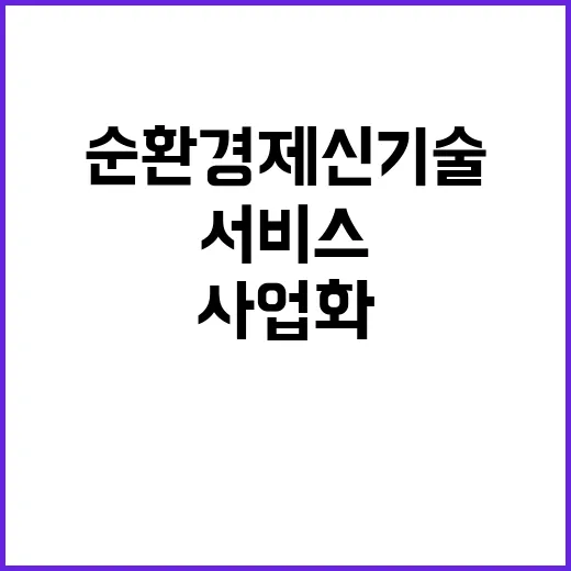 순환경제 신기술 서비스 규제특례로 사업화 가속!