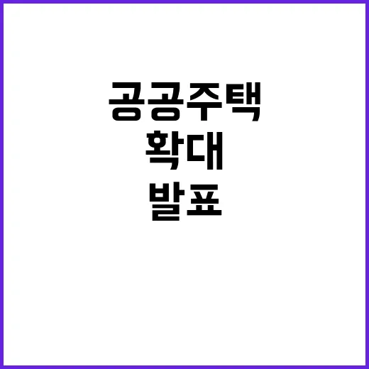 국토부 공공주택 공급 확대와 역할 강화 발표!