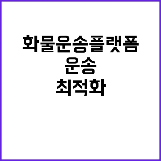 화물운송 플랫폼 변…