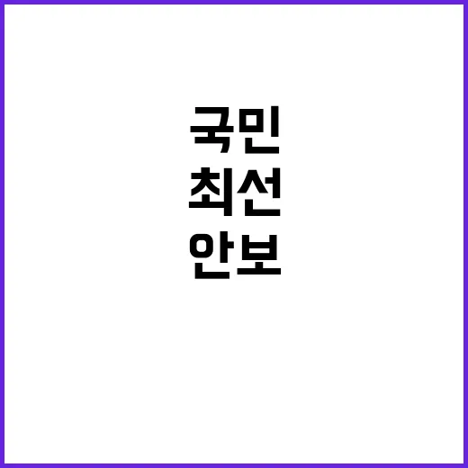 안보 강화 국민 일…