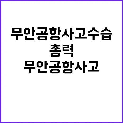 국토부 무안공항 사…