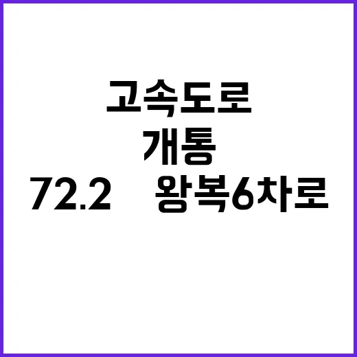 고속도로 개통 72…