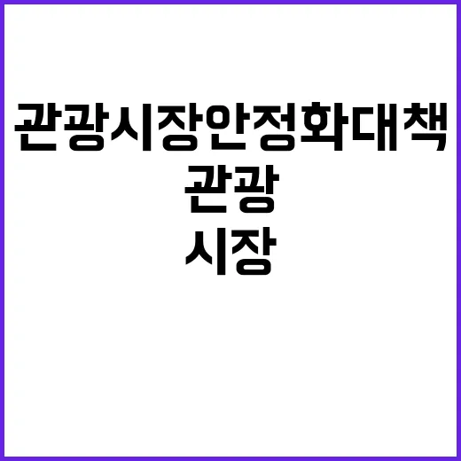 관광시장 안정화 대…