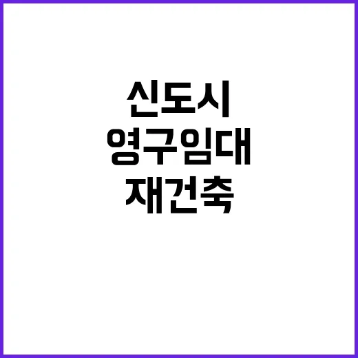 신도시 재건축 2만…