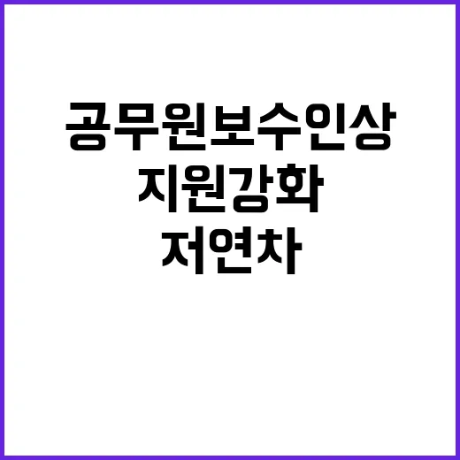 공무원 보수 인상 …