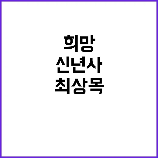 신년사 최상목 부총리의 희망 메시지 공개!