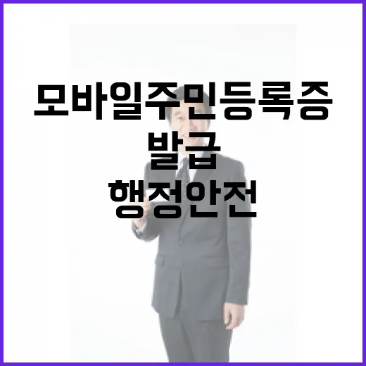 모바일 주민등록증 …