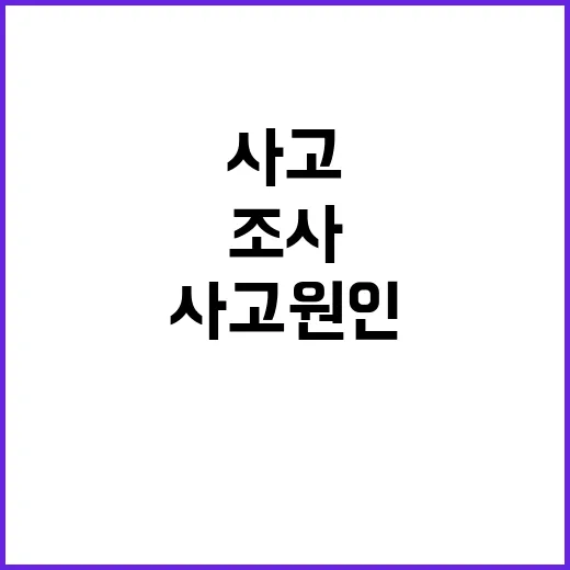 사고 원인 진실을 …