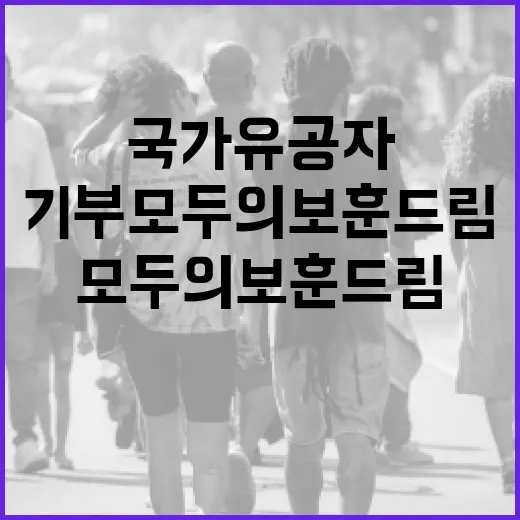 국가유공자 기부 모두의 보훈 드림 공식 오픈!