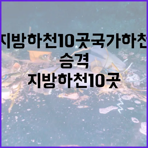 배출권거래제 확대…지방하천 10곳 국가하천 승격!