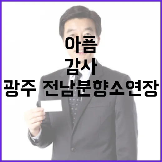 아픔 광주·전남 분…