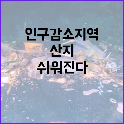 산지전용 허가 인구…