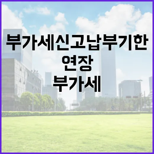 부가세 신고 납부 …