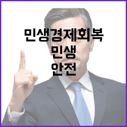 민생경제 회복 안전…