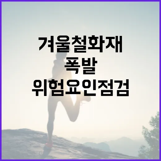 겨울철 화재·폭발 …