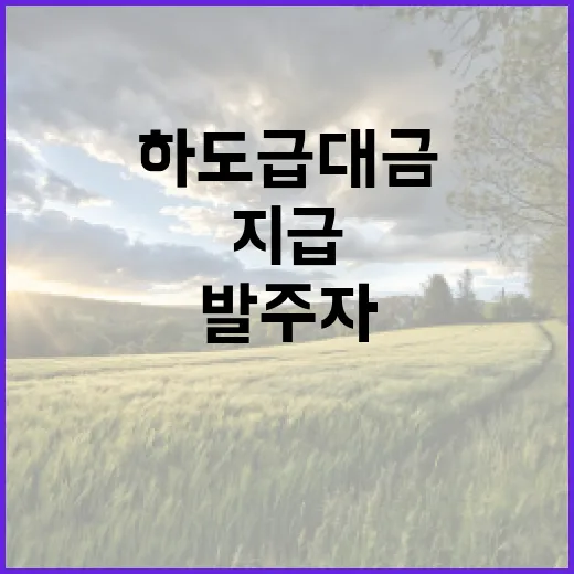 하도급대금 안전성 …