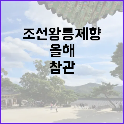 조선왕릉 제향 올해…