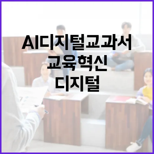 AI 디지털교과서 …