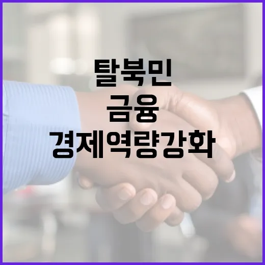 금융교육 확대 탈북…