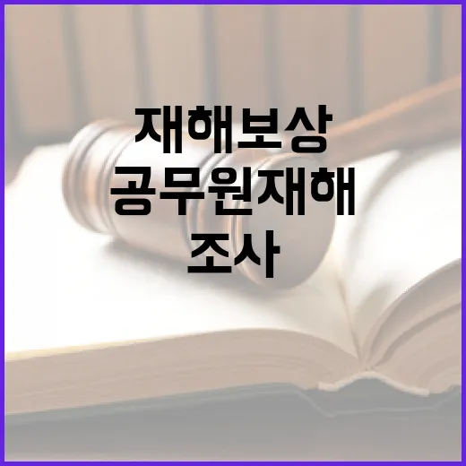 공무원 재해보상 소…