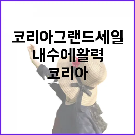 코리아그랜드세일 관광과 내수에 활력 넘친다!