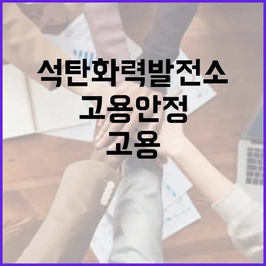 고용안정 대책 석탄화력발전소 근로자 보호한다!