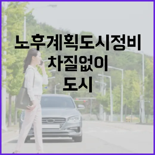 국토부 노후계획도시…