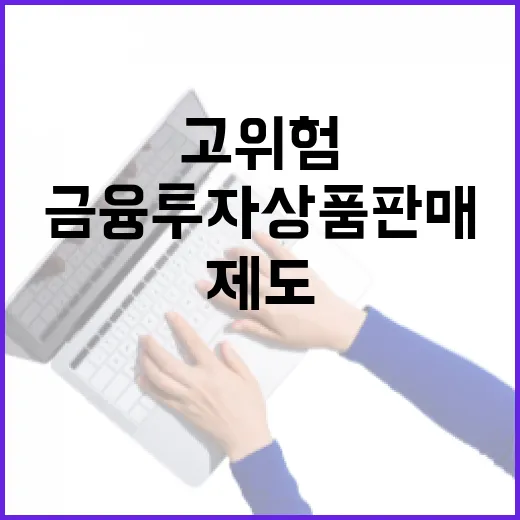 금융위 고위험 금융…