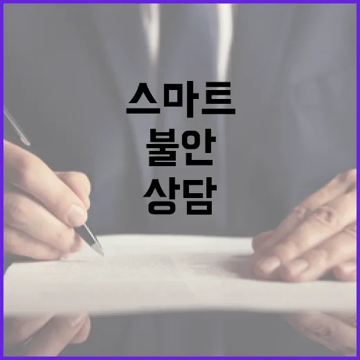 스마트쉼센터 당신의 불안을 해결하는 상담 서비스!