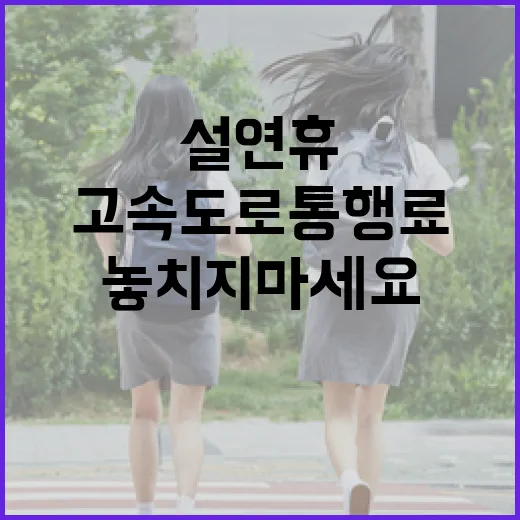 설 연휴 고속도로 통행료 무료 혜택 놓치지 마세요!