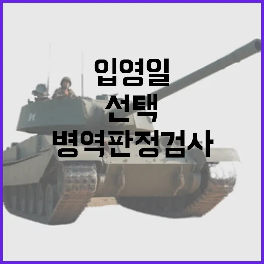 병역판정검사 입영일 선택으로 변화 시작!