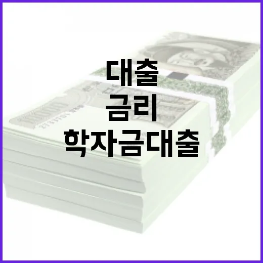 학자금 대출 5년째 금리 변동 없는 이유!