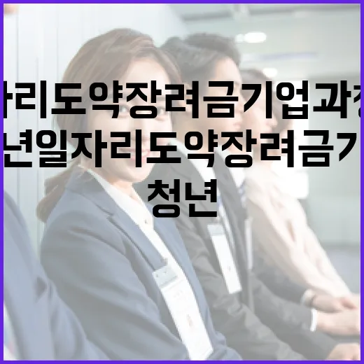 청년일자리도약장려금 기업과 청년 모두의 희망!