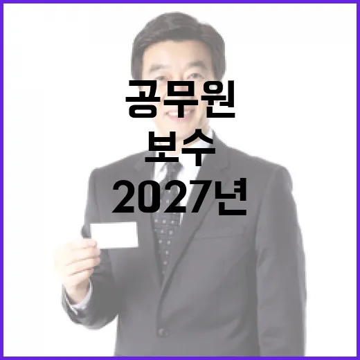 공무원 보수 인상 2027년 월 300만원 확정!