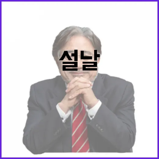 안전한 설날 이 특별한 팁을 확인하세요!