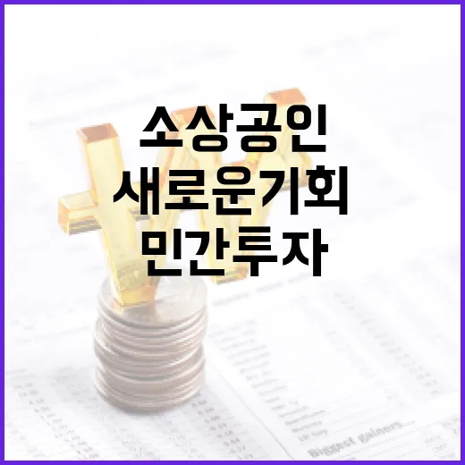 민간투자 소상공인 투자 활성화의 새로운 기회!