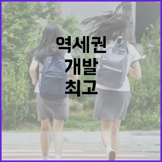 역세권 개발 최고의 특례 적용 소식 공개!