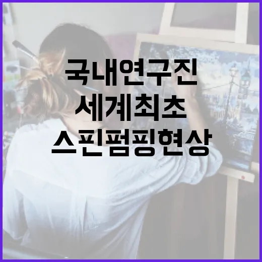 스핀 펌핑 현상 세계 최초 발견 국내 연구진의 성과!