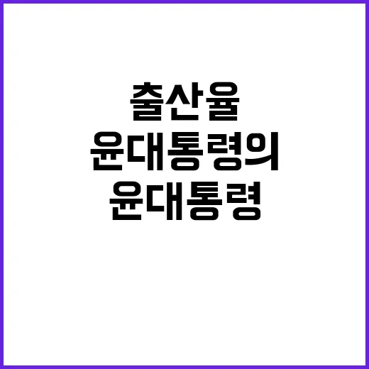 출산율 반전 윤 대통령의 강력한 의지와 계획!