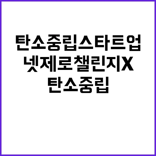 넷제로 챌린지X 탄소중립 스타트업의 새로운 기회!