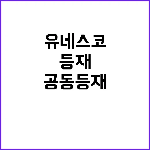 유네스코 공동등재 …