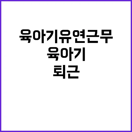 임신·육아기 유연근무 반차 퇴근 규정 변경!