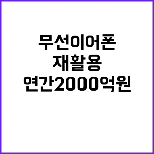 무선이어폰 재활용 연간 2000억 원 절약!