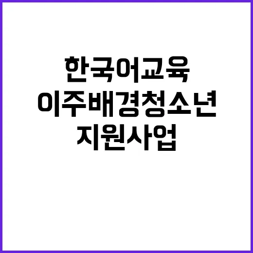 이주배경 청소년 한국어 교육 지원사업의 진실