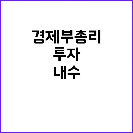 내수회복 투자 활성…