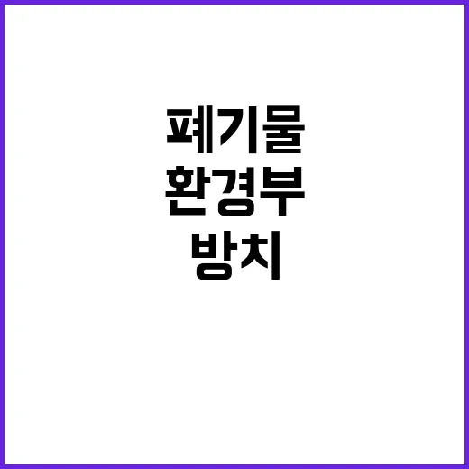 방치폐기물 환경부 …