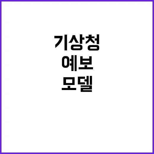 “고해상도 예보모델…