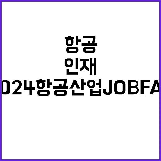 ‘2024 항공산업 JOB FAIR’ 인재 찾기 시작!