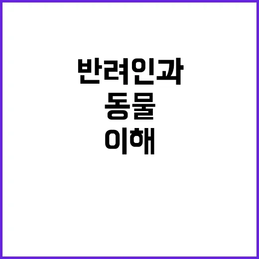 동물복지 이해로 시…