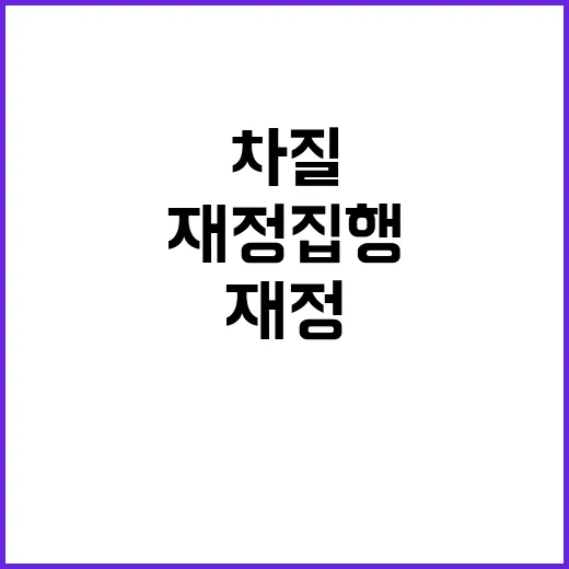 기금 정부 재정집행 차질 없어야 할 이유!